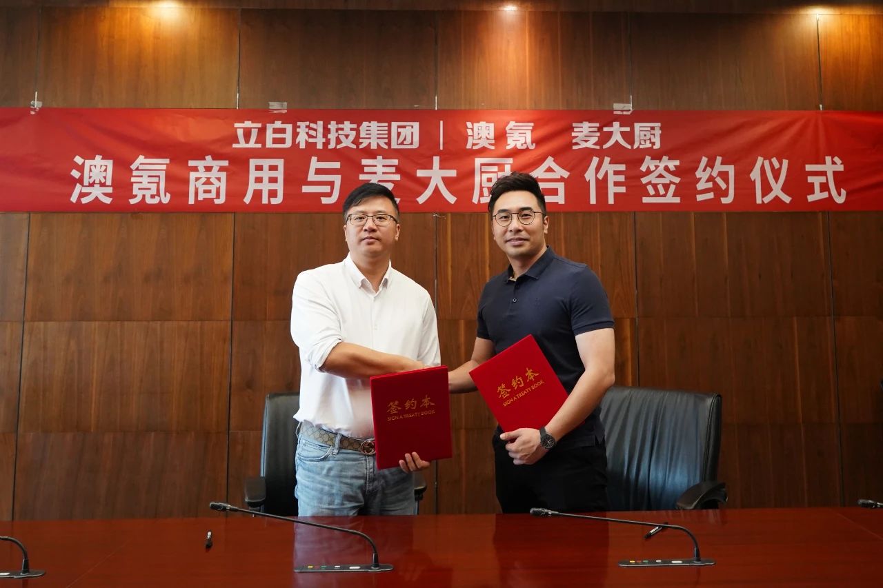 麦大厨与立白集团旗下的澳氪商用签约合作