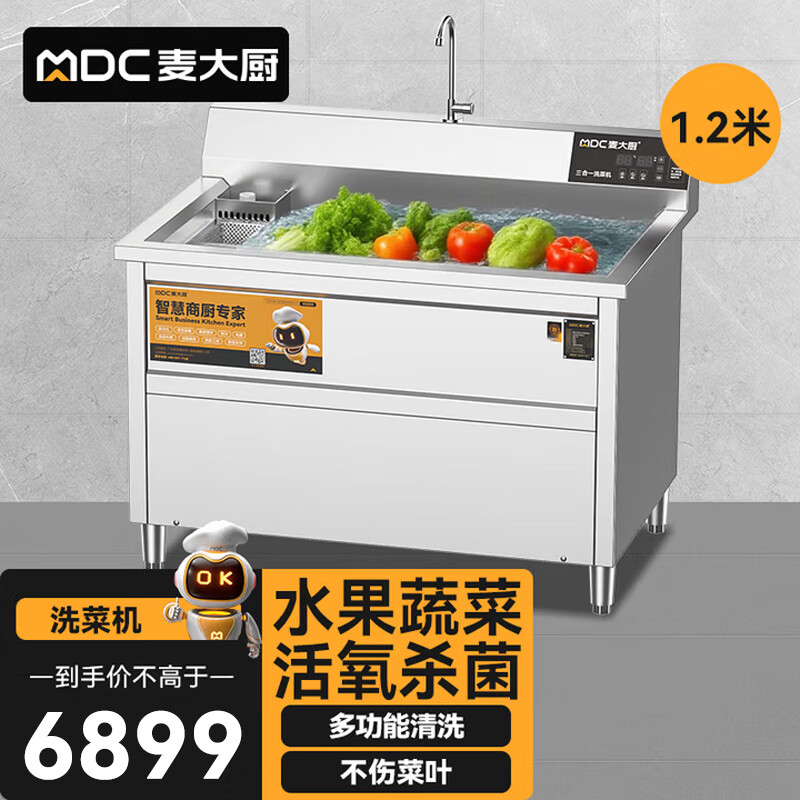 麦大厨商用洗菜机1.2米三合一多功能(气泡、臭氧、加热)洗菜机