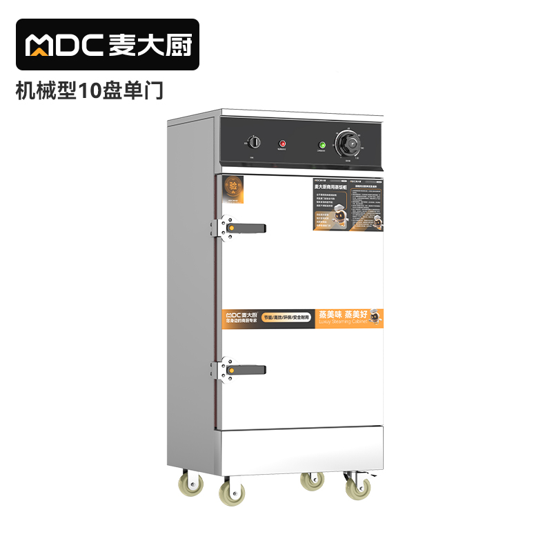 麦大厨蒸箱10盘商用食堂饭店厨房蒸饭蒸包馒头机械蒸柜