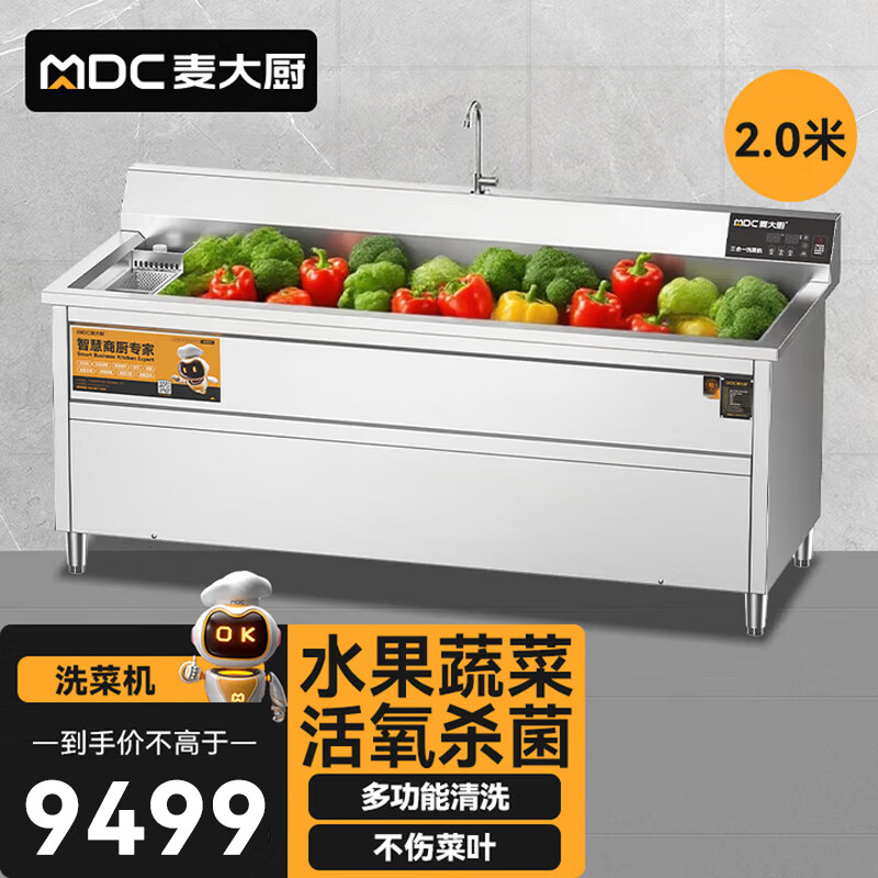 麦大厨商用洗菜机2.0米三合一多功能(气泡、臭氧、加热)洗菜机