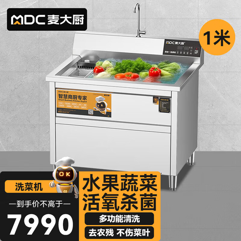 麦大厨商用洗菜机1.0米四合一多功能(气泡、冲浪、臭氧、加热)洗菜机