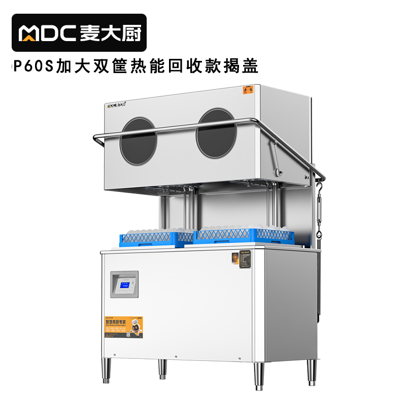 麦大厨RNHS-P60双框加大热能回收款揭盖式洗碗机13.5kw