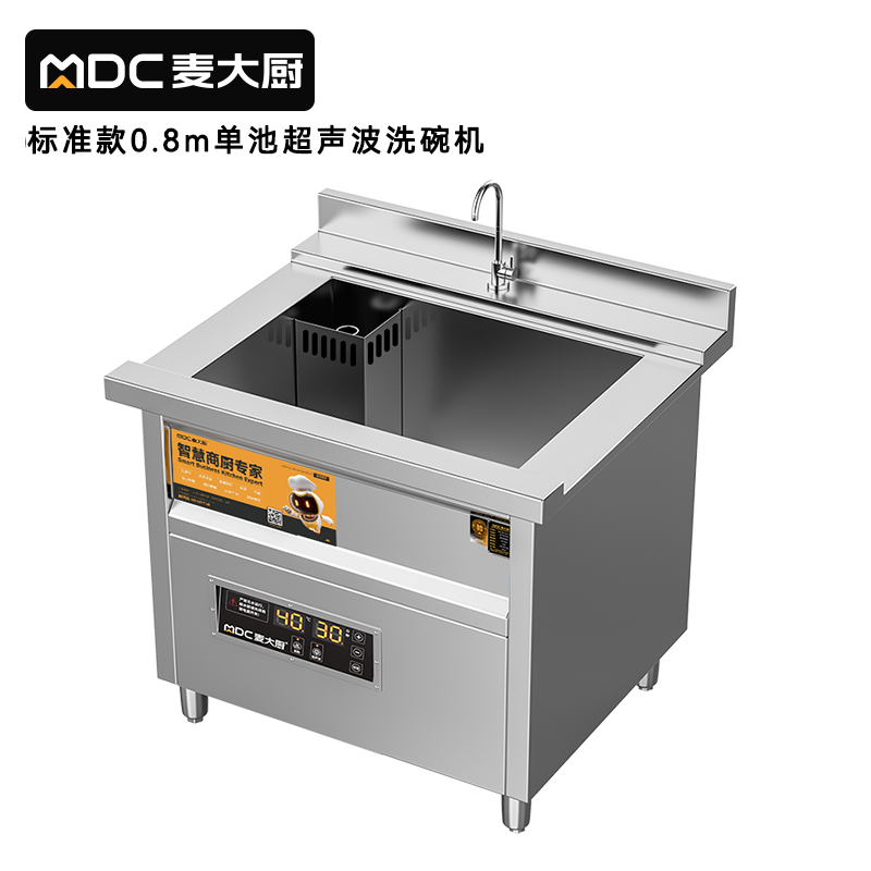 麦大厨标准款0.8米单池超声波洗碗机商用刷碗机