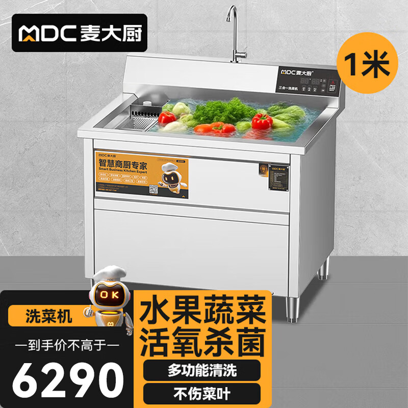 麦大厨商用洗菜机1.0米三合一多功能(气泡、臭氧、加热)洗菜机