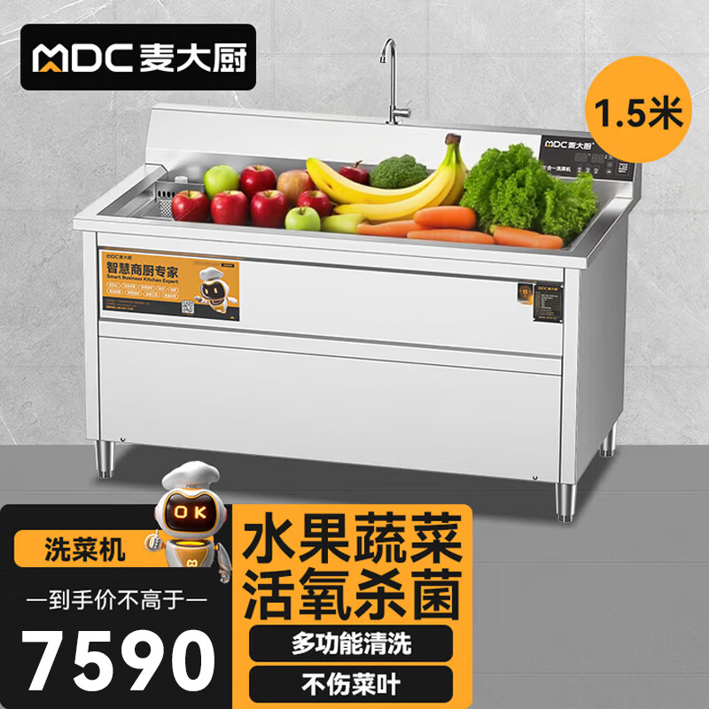  麦大厨商用洗菜机1.5米三合一多功能(气泡、臭氧、加热)洗菜机