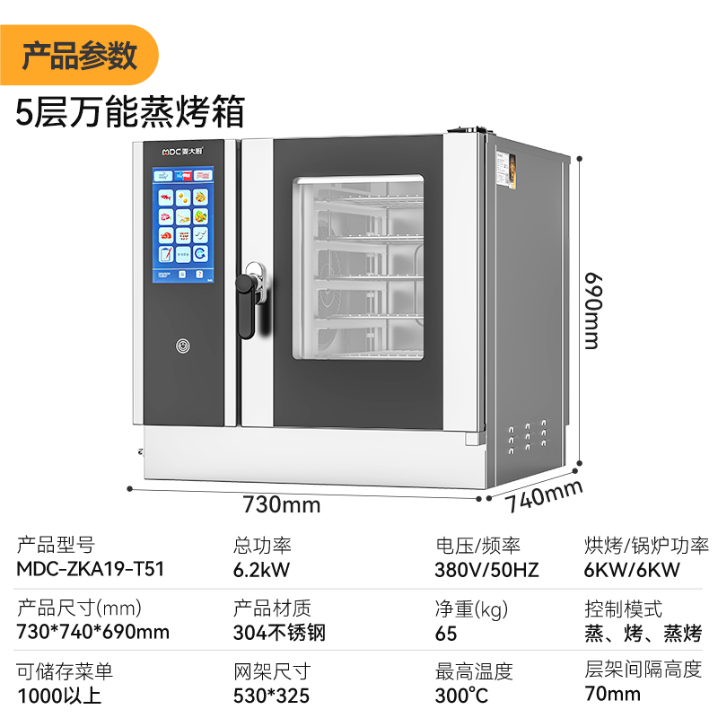 麦大厨ZKA19系列5层触屏式商用万能蒸烤箱6.2kW