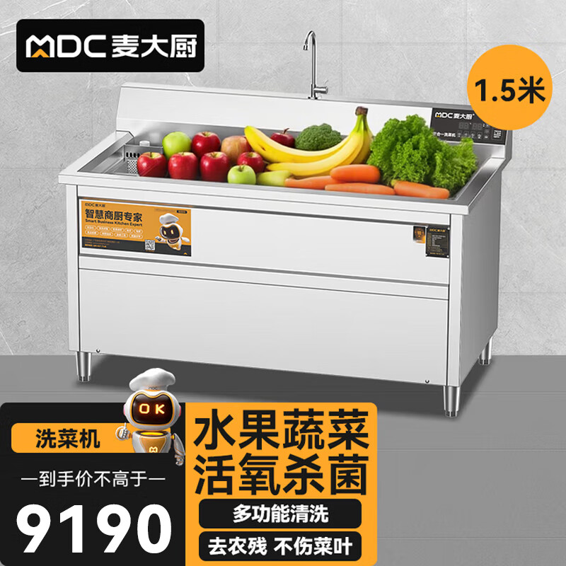 麦大厨商用洗菜机1.5米四合一多功能(气泡、冲浪、臭氧、加热)洗菜机
