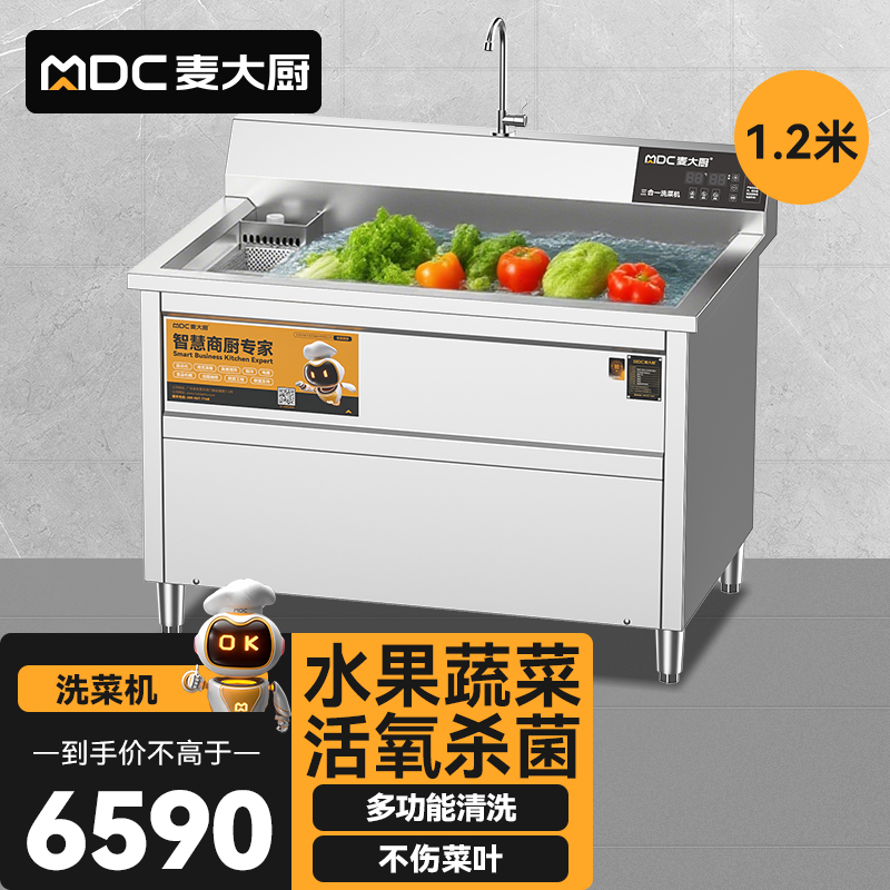麦大厨商用洗菜机1.2米三合一多功能(气泡、臭氧、加热)洗菜机