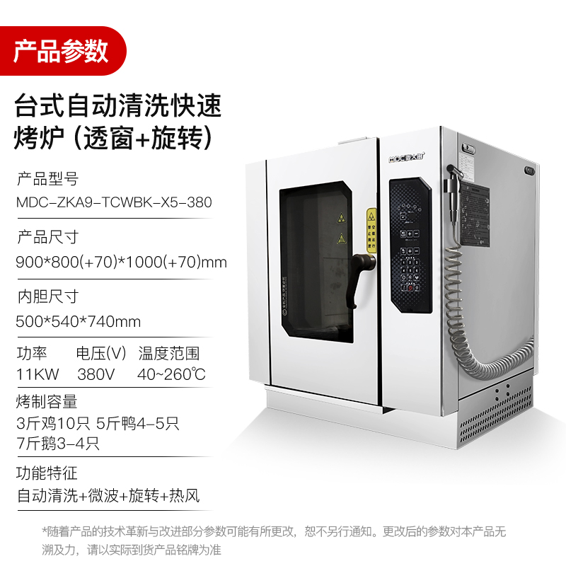 麦大厨11KW台式自动清洗透窗旋转微波快速烤鸭炉