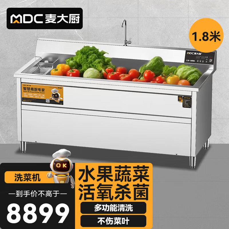 麦大厨商用洗菜机1.8米三合一多功能(气泡、臭氧、加热)洗菜机