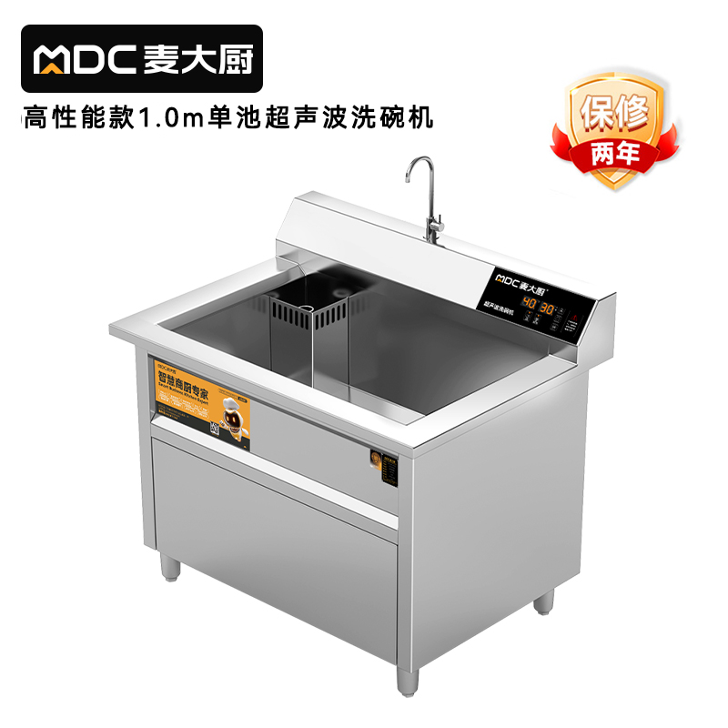 麦大厨高性能款1.0米单池超声波洗碗机商用