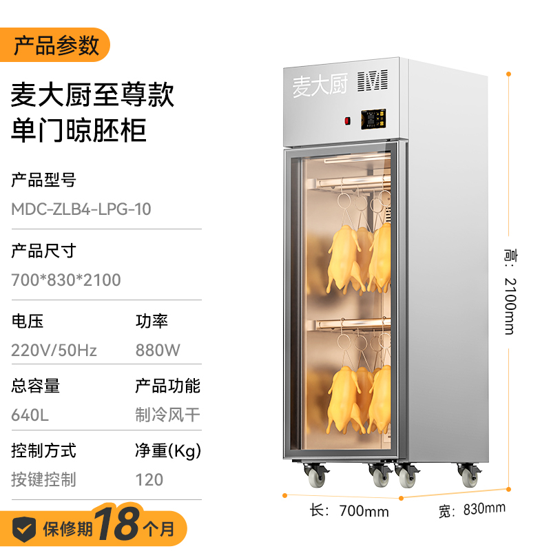 麦大厨商用晾胚柜节能至尊款880W单门烤鸭风干柜