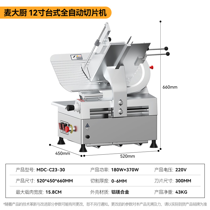 麦大厨切牛肉羊肉片专用12寸台式全自动商用切片机