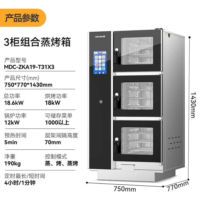 麦大厨ZKA19系列3柜组合触屏式商用万能蒸烤箱18.6kW