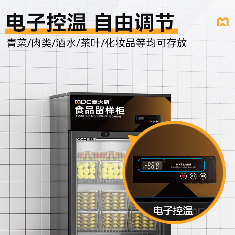 麦大厨电控款单门商用食品留样柜180L-270L