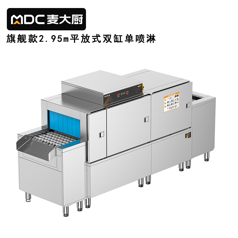 麦大厨旗舰款2.95m平放式双缸单喷淋长龙式洗碗机 